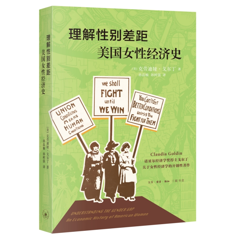 理解性别差距(美)克劳迪娅.戈尔丁经济其它生活.读书.新知三联书店新华书店正版
