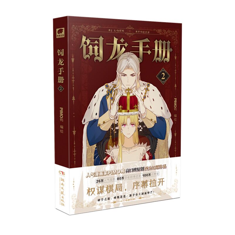 饲龙手册2 PIMO鸭 湖南文艺出版社 漫画书籍 新华正版书籍