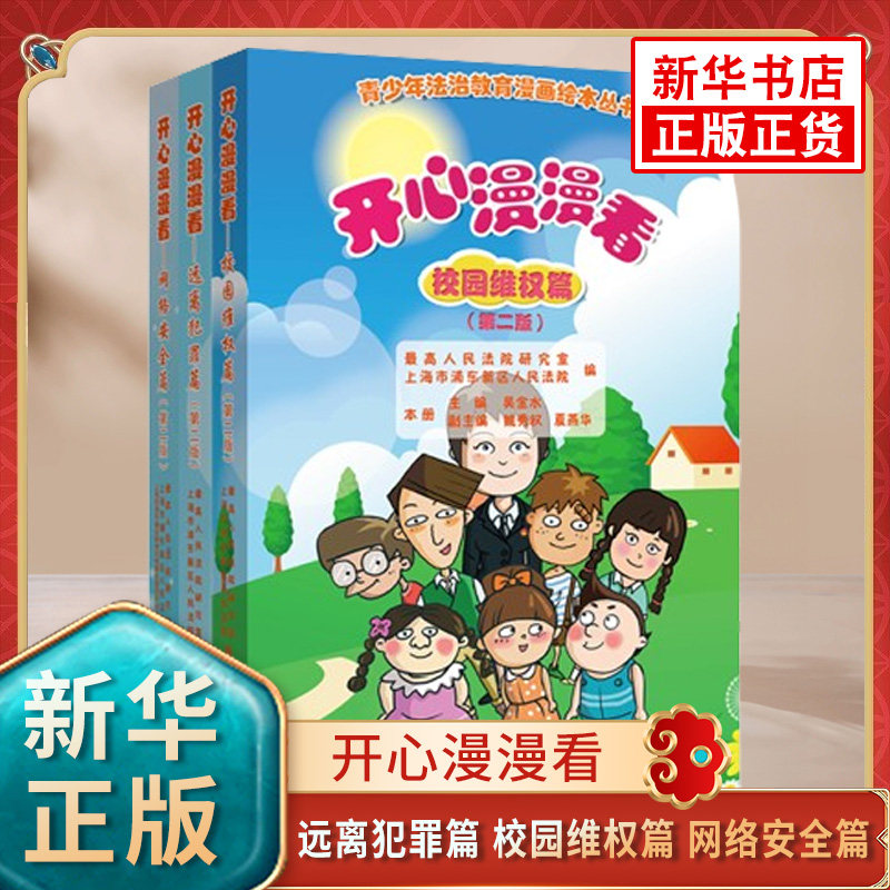 开心漫漫看 全三册 朱丹 吴金水 主编 青少年法治教育漫画绘本 涵盖未成年人网络维权的多种情形 人民法院出版社 新华书店正版书籍