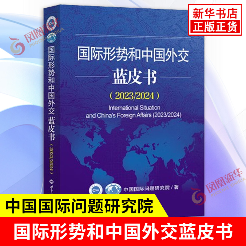 国际形势和中国外交蓝皮书 2023/2024 剖析人类面临的挑战 国际形势历经的动荡变革 中国外交的丰硕成果 世界知识出版社 新华正版