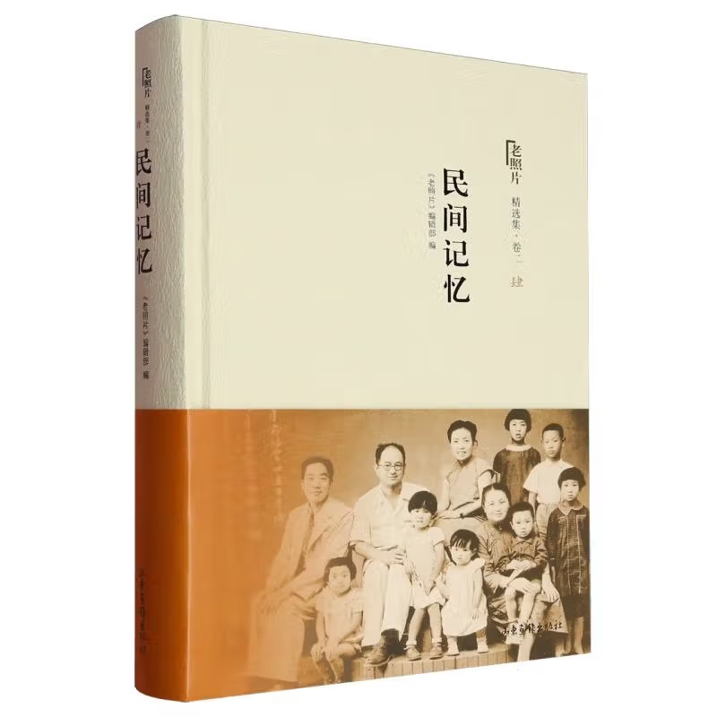 民间记忆-老照片精选集(卷2)(4)《老照片》编辑部 编当代史（1919-1949)山东画报出版社新华书店正版