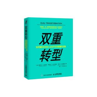 企业管理书籍 9787115557100 人民邮电出版 双重转型 新华书店正版 斯科特D安东尼等著 社 如何重新定位核心业务并实现颠覆性创新