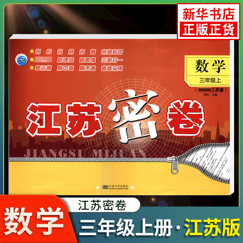 23秋江苏密卷小学三年级上册数学 JS江苏版 3年级上册数学课堂同步单元期中期末检测测试卷同步提优训练强化 新华书店 正版正货
