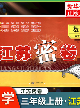 23秋江苏密卷小学三年级上册数学 JS江苏版 3年级上册数学课堂同步单元期中期末检测测试卷同步提优训练强化 新华书店 正版正货