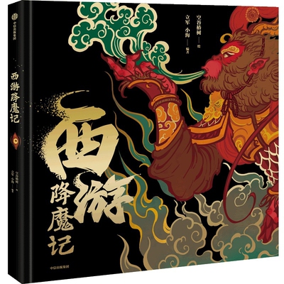 西游降魔记空谷椿树绘 立军, 小海编著儿童文学中信出版社新华书店正版