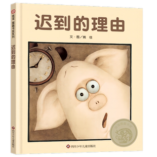 迟到的理由 儿童绘本3-4-6-7周岁绘本故事书硬皮硬壳绘本信谊世界精选图画书亲子幼儿好习惯培宝宝书籍