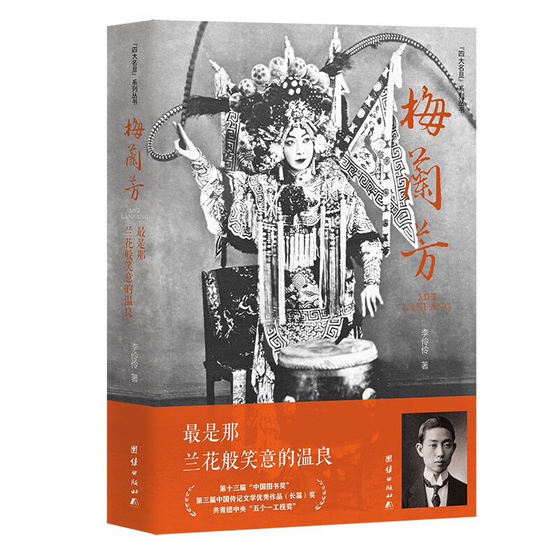 梅兰芳-最是那兰花般笑意的温良李伶伶人物/传记其它团结出版社新华书店正版