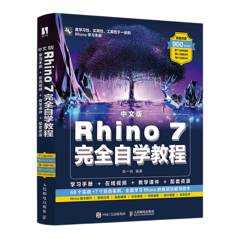 中文版Rhino 7完Q自学教程姚一鸣编著图形图像/多媒体(新)人民邮电出版社新华书店正版