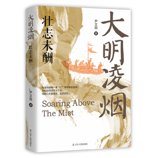 壮志未酬-大明凌烟 尹文勋 辽宁人民出版社 明清史 一部扣人心悬的明朝往事 新华正版书籍