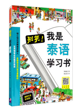 别笑.我是泰语学习书