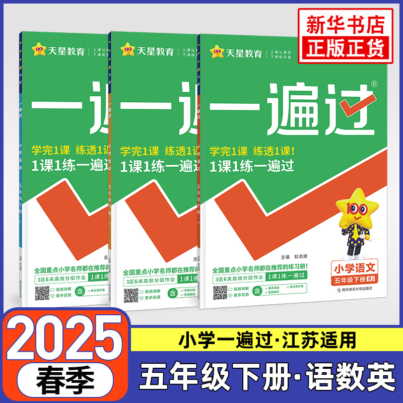 2025春 小学一遍过五年级下册语文数学英语套装3册苏教版 小学5年级下册SJ版同步训练全套课堂同步练习册小学知识巩固新华正版