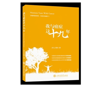 社新華書店正版 我與癌癥這19年杰人天相上海交通大學出版
