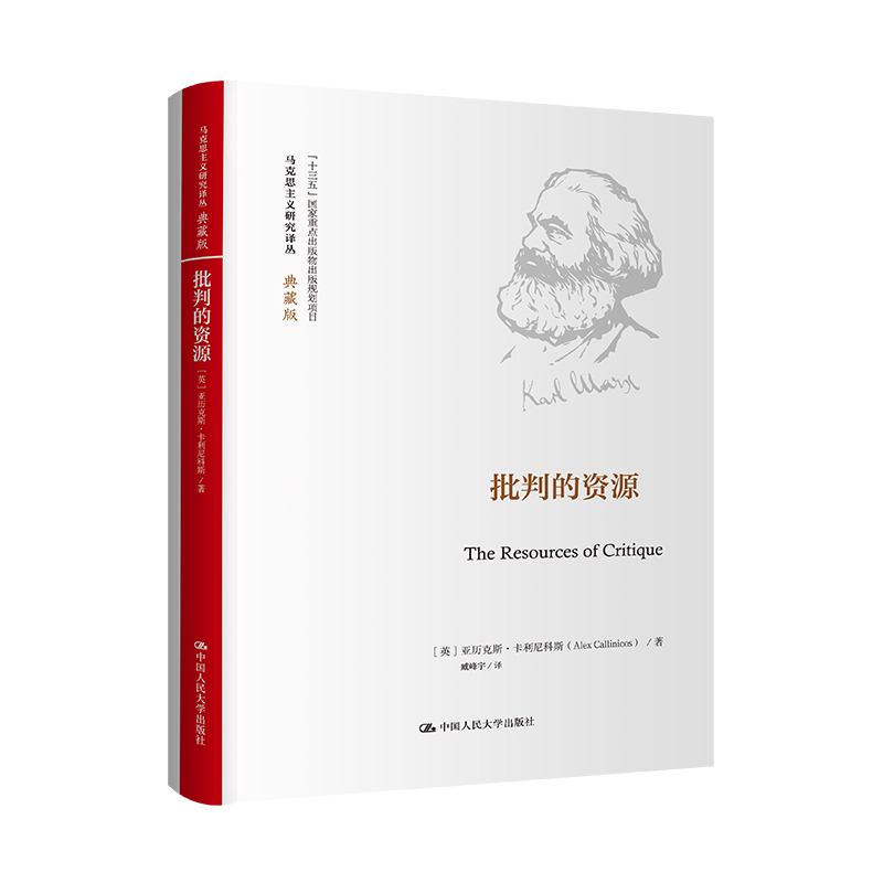 批判的资源(英)亚历克斯.卡利尼科斯马克思主义哲学中国人民大学出版社新华书店正版