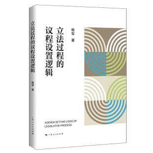 立法过程的议程设置逻辑杨军法学理论上海人民出版社新华书店正版