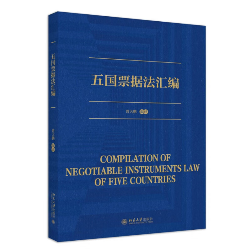 五国票据法汇编 曾大鹏 编译 票据法理论实务 北京大学出版社 新华正版书籍