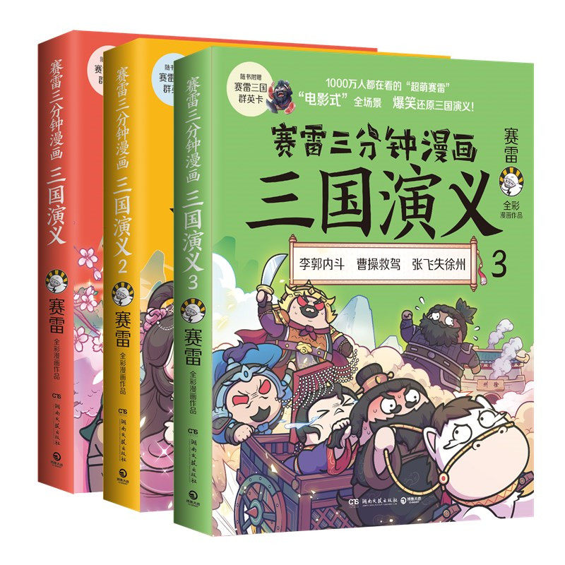 赛雷三分钟漫画三国演义全三册 赛雷电影式爆笑全彩漫画还原三国演义学校书店老少咸宜的课外历史读物三国群英武将集卡