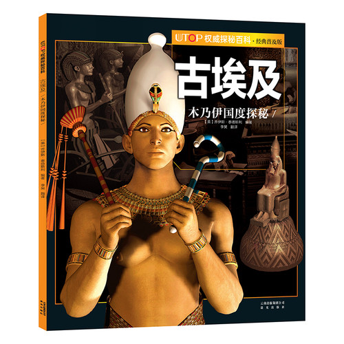 UTOP权威探秘百科·古埃及(英)乔伊斯·泰德斯利编著，李昊译科普百科晨光出版社新华书店正版