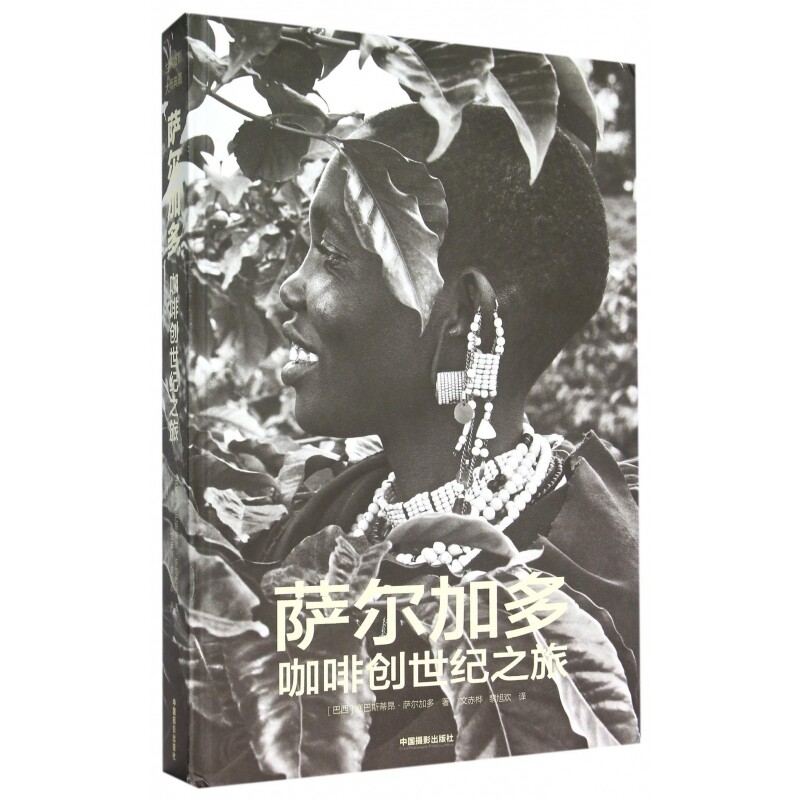 萨尔加多咖啡创世纪之旅(巴西)萨尔加多文化史中国摄影出版社新华书店正版