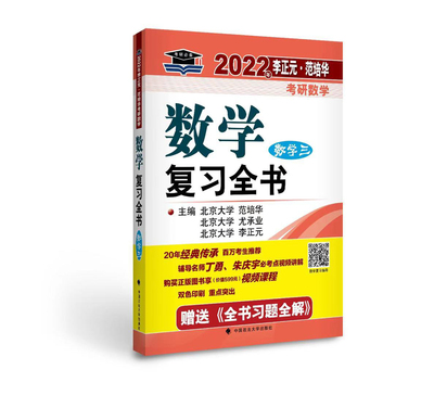 2022年李正元·范培华考研数学数学复习全书（数学三）