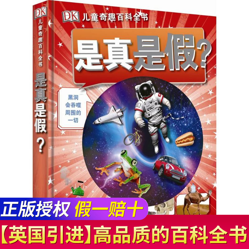 正版 DK儿童奇趣百科全书是真是假儿童科普百科大全dk儿童兴趣百科全书科学奇趣为什么童书工具书小学生课外读物中国百科全书