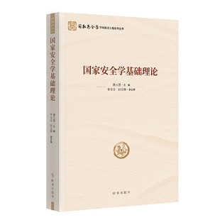 国家安全学基础理论 黄大慧 主编 李文良 田文林 副主编 时事出版社 新华正版书籍