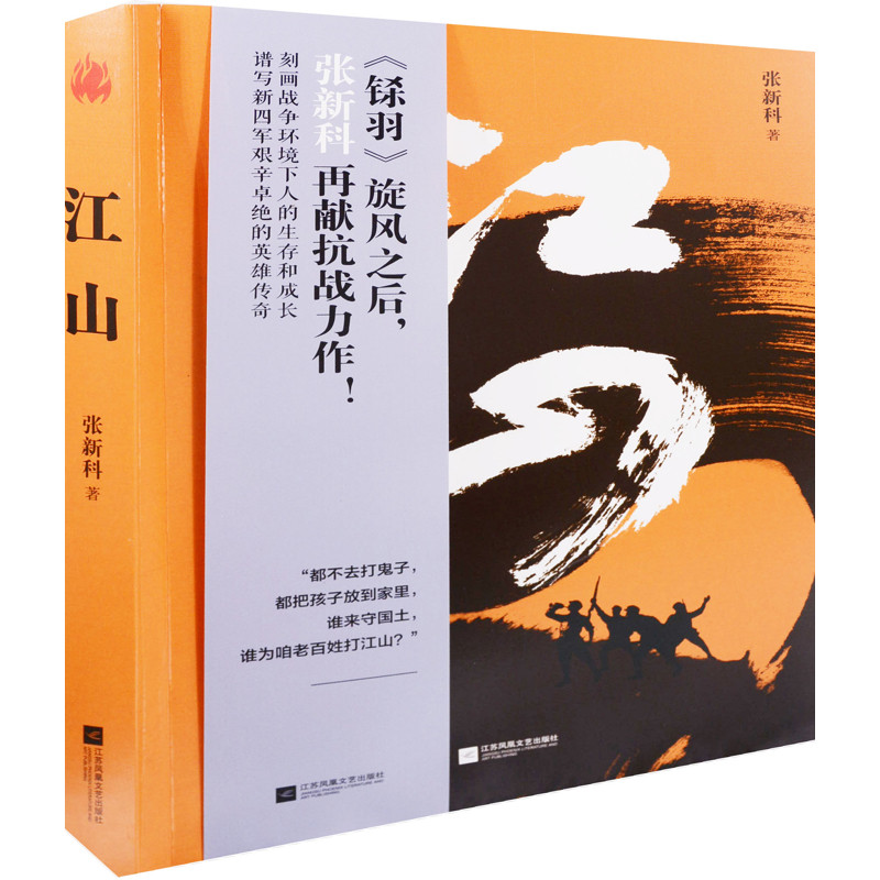 江山张新科著现代小说1919-1949年江苏凤凰文艺出版社新华书店正版