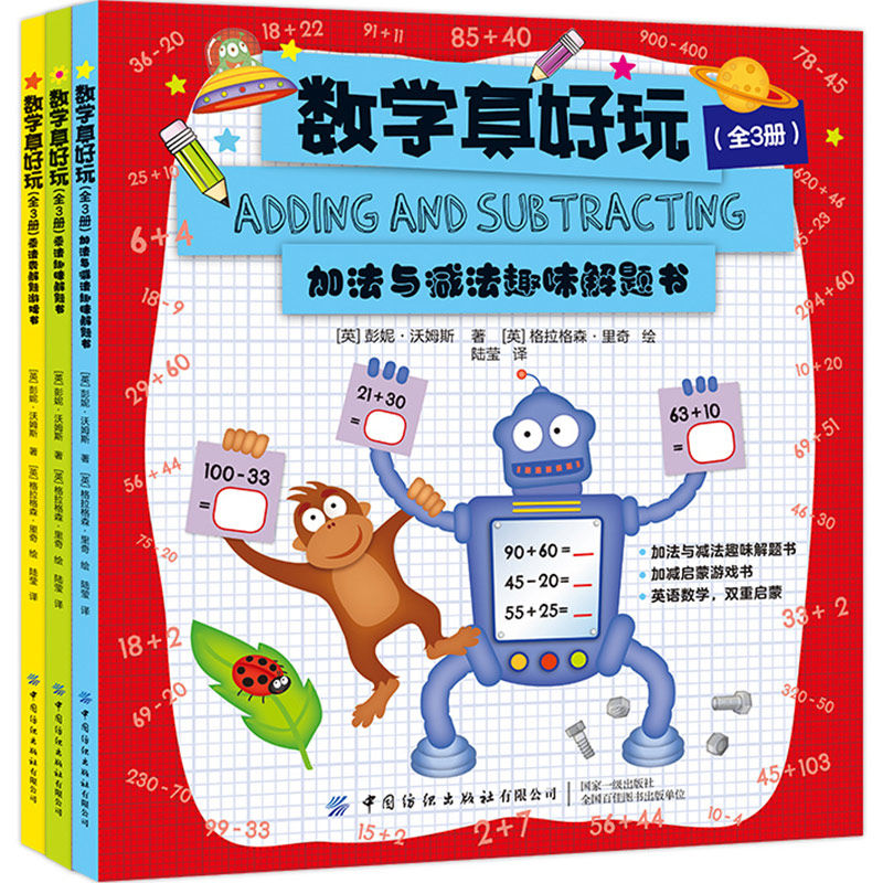 数学真好玩 全3册 加法与减法趣味解题书乘法表解题游戏书乘法趣味解题书 英语数学双重启蒙讲解详细操练全彩配图锻炼逻辑思维使用感如何?