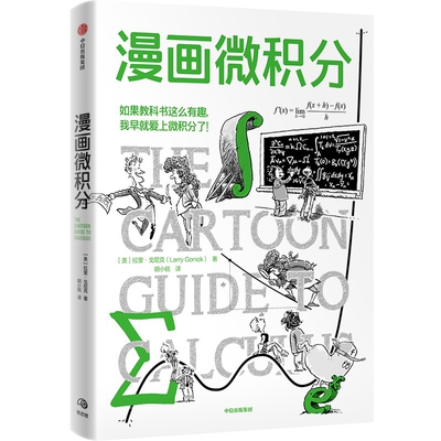 漫画微积分拉里·戈尼克科普读物其它中信出版社新华书店正版