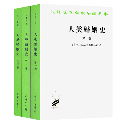 人类婚姻史(全3册)(芬兰)E.A.韦斯特马克民族学商务印书馆新华书店正版