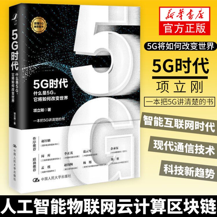 5G时代 什么是5G 它将如何改变 智能互联网时代 现代通信技术