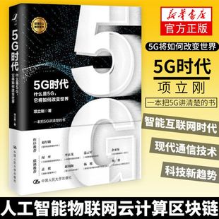 智能互联网时代 现代通信技术 书籍 什么是5G 新华书店正版 它将如何改变 人工智能物联网云计算区块链 5G时代 科技新趋势