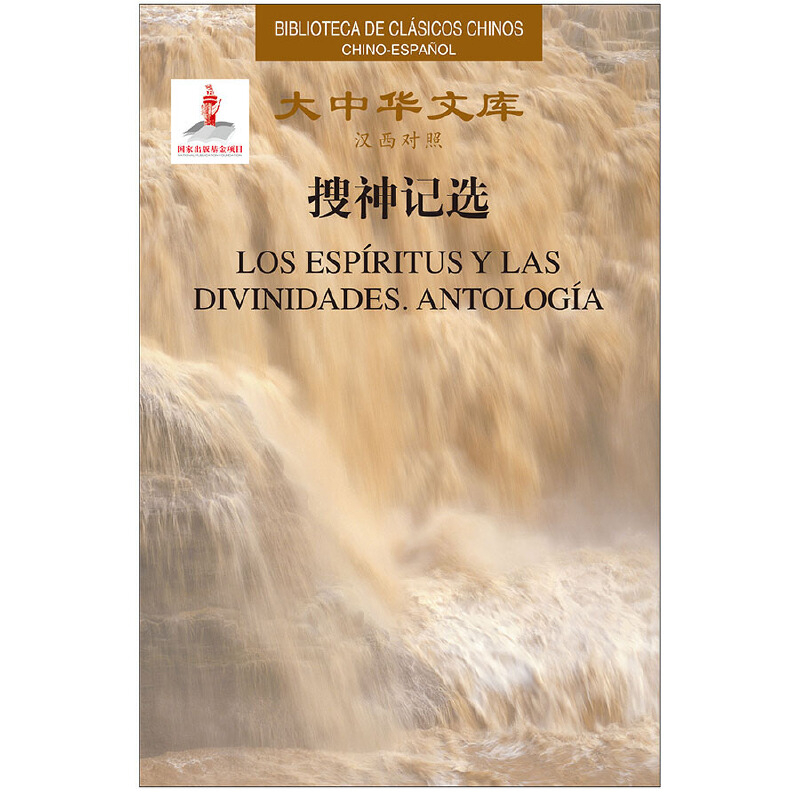 搜神记选(汉西对照)-大中华文库(晋)干宝古/近代小说（1919年前）五洲传播出版社新华书店正版
