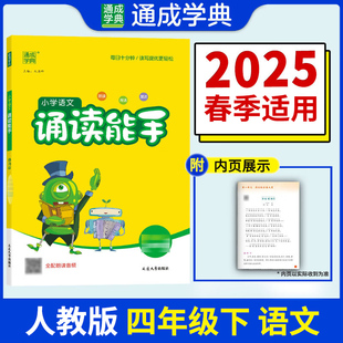 2025春 小学语文诵读能手四年级下册语文通用版 通城学典 4年级下册 小学教辅练习册同步教材基础训练四年级下册同步训练 新华正版