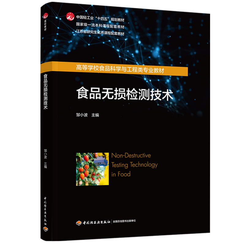 食品无损检测技术邹小波主编大学教材中国轻工业出版社新华书店正版
