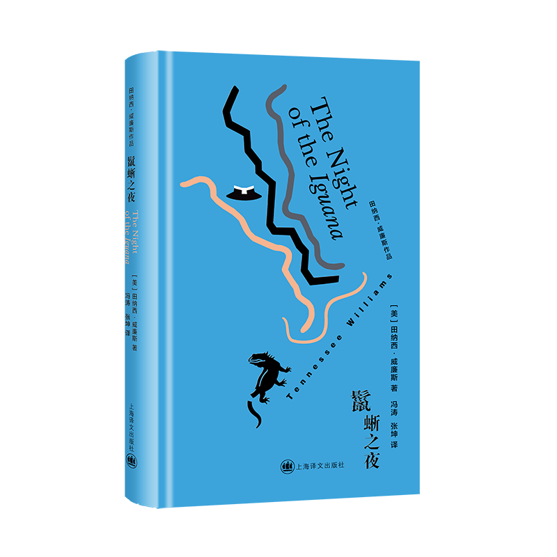 鬣蜥之夜田纳西·威廉斯戏剧（新）上海译文出版社新华书店正版