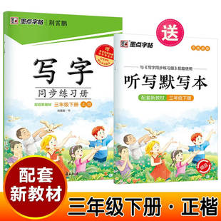 2026春 三年级下册 写字同步练习册 人教版 墨点字帖 3年级下册 小学教辅练习册同步教材基础练习字帖硬笔习字规范书写 新华正版