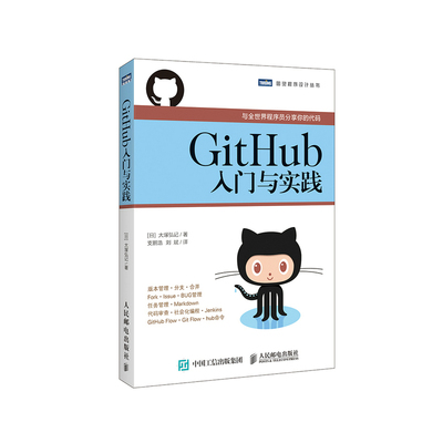 GitHub 入门与实践 与程序员分享你的代码 什么是GitHub Git的导入 操作学习Git 计算机教程教材书籍