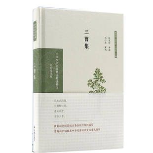 三曹集（中华文史名著精选精译精注：全民阅读版）