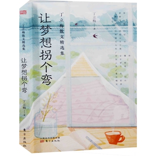 让梦想拐个弯丁立梅著外国随笔/散文集东方出版社新华书店正版