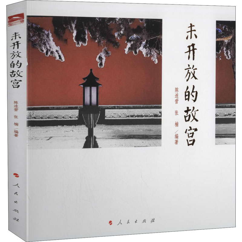 未开放的故宫陈连营, 张楠著旅游/交通/专题地图/册/书人民出版社新华书店正版
