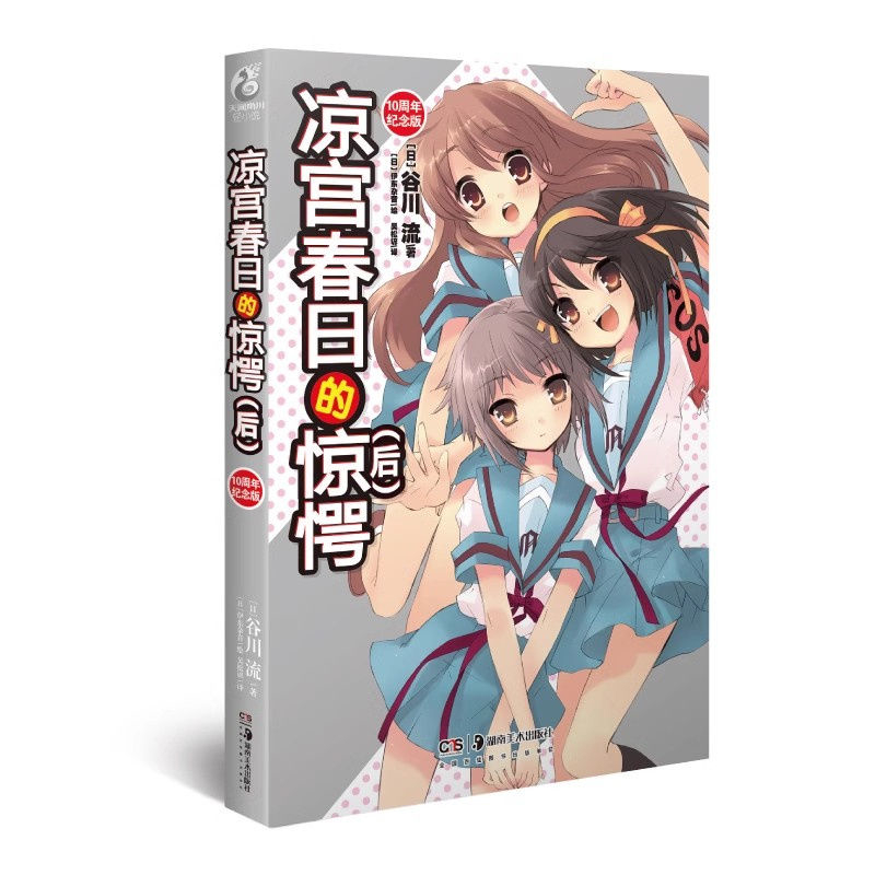 凉宫春日的惊愕：后，10周年纪念版(日) 谷川流著 (日) 伊东杂音绘青春/都市/言情/轻小说湖南美术出版社新华书店正版