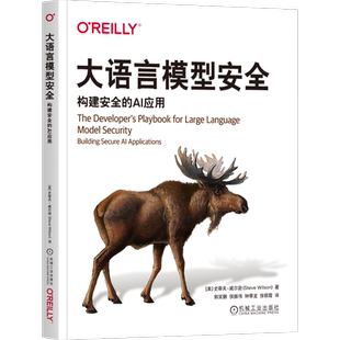 大语言模型安全-构建安全的AI应用[美]史蒂夫·威尔逊(Steve Wilson)计算机安全与密码学机械工业出版社