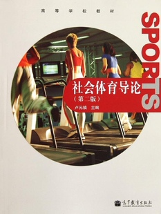 社会体育导论(第2版)