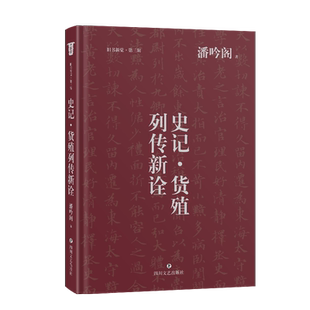 史记·货殖列传新诠潘吟阁中国文化/民俗四川文艺出版社新华书店正版
