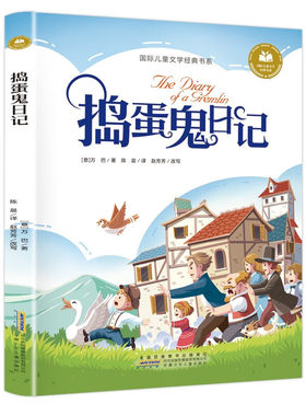 捣蛋鬼日记 6-12岁儿童文学 (意)万巴 著 表达了对美好人生的感悟 追求和对现实的思考 安徽少年儿童出版社 新华正版书籍