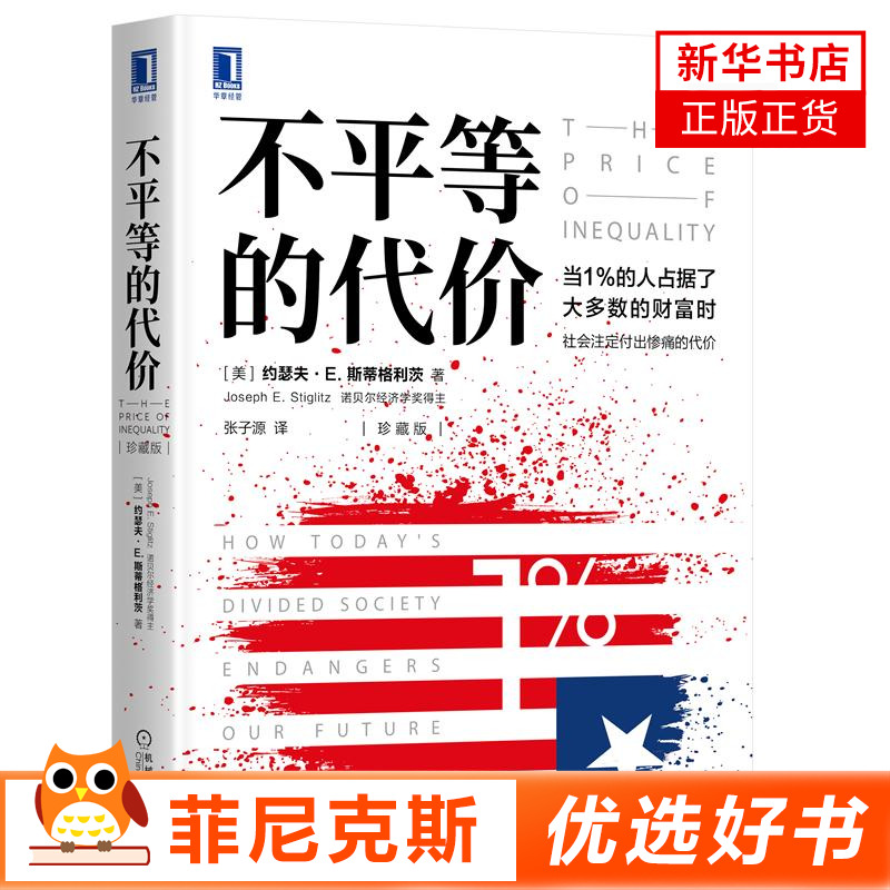 不平等的代价 珍藏版 美 约瑟夫 E 斯蒂格利茨 著 张子源译 资本主义社会不平等的现象 经济书籍 机械工业出版社 新华书店正版书籍