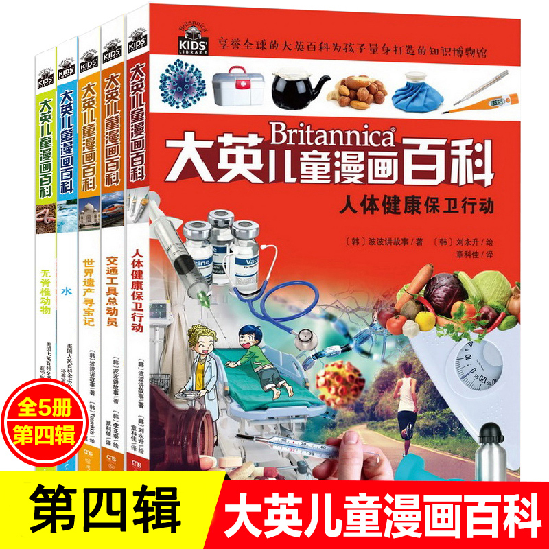 全5册 大英儿童漫画百科全书第四辑 小学生版图书7-10-12-15岁青少年读物世界未解之谜幼少儿科普大全儿童问答图书籍