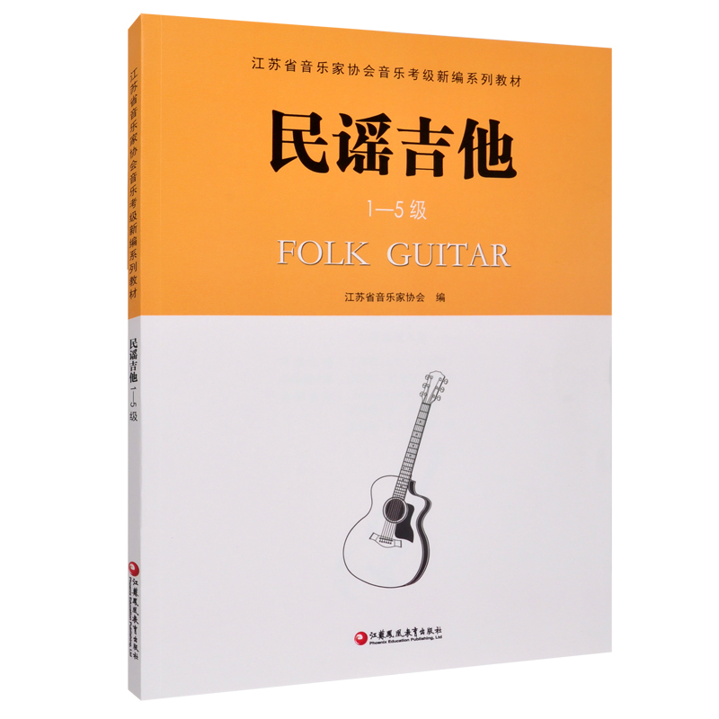 江苏省音乐家协会音乐考级新编系列教材 民谣吉他1—5级李尧音乐（新）江苏凤凰教育出版社新华书店正版