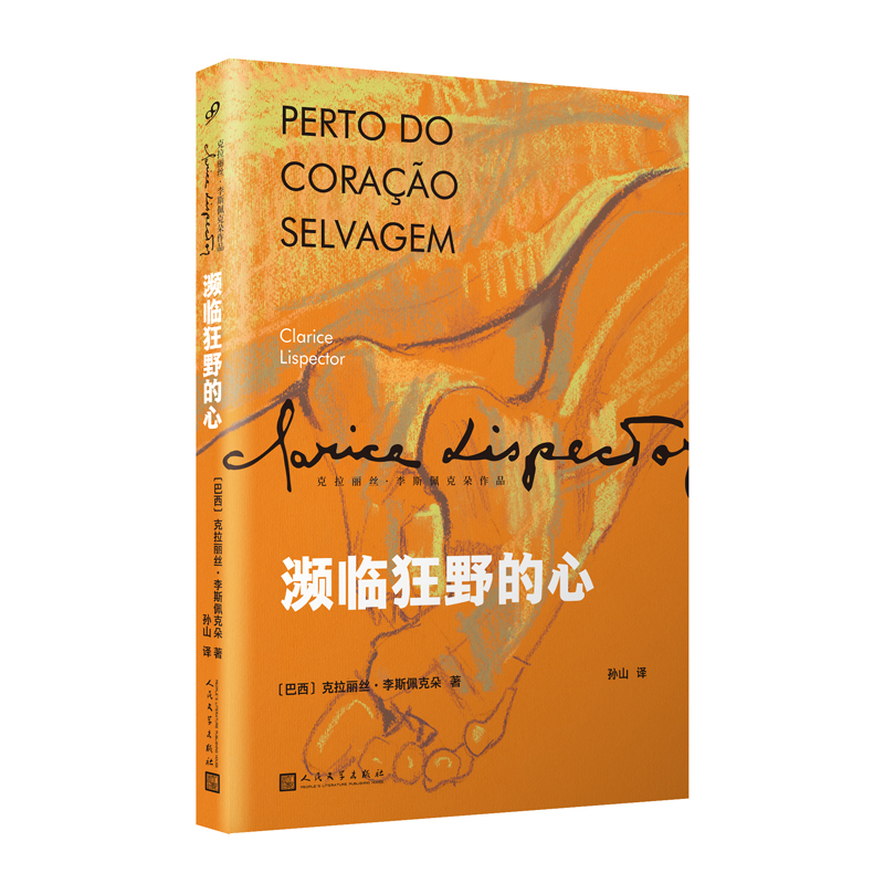 濒临狂野的心-克拉丽丝.李斯佩克朵作品(巴西) 克拉丽丝·李斯佩克朵著 孙山译外国小说人民文学出版社新华书店正版