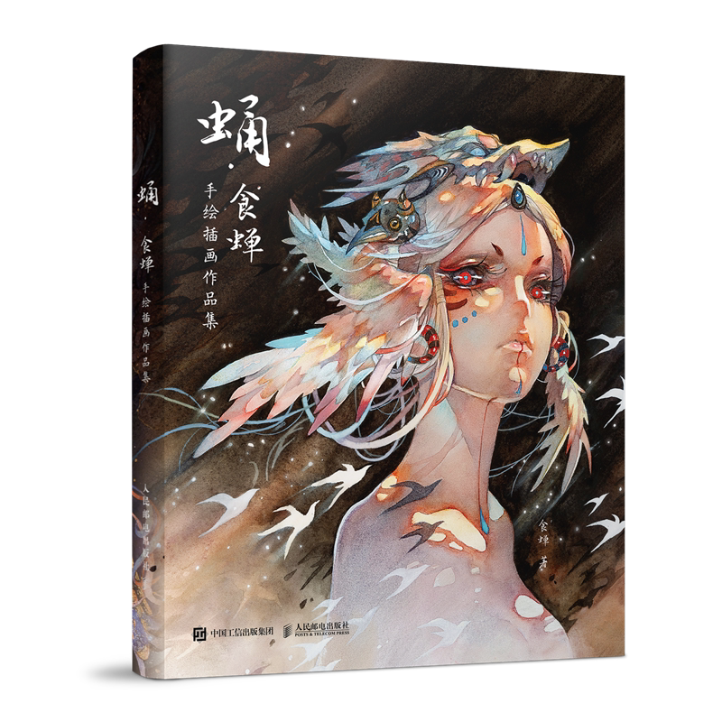 蛹 食蝉手绘插画作品集 随书附赠精美周边